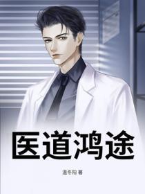 医道鸿途