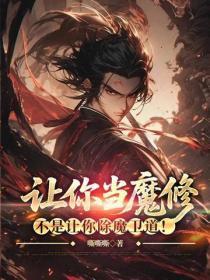 让你当魔修，不是让你除魔卫道！